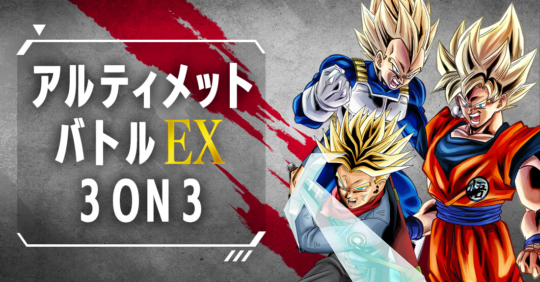 終了】アルティメットバトルEX3on3 | ドラゴンボールスーパーカード