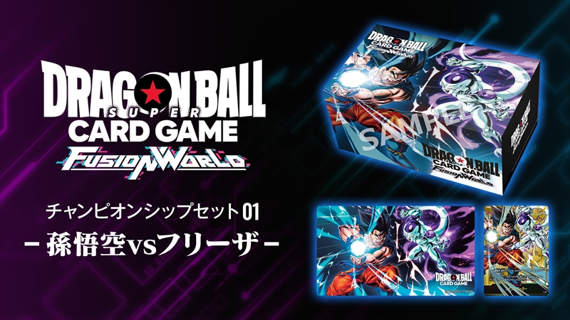 チャンピオンシップセット 01 -孫悟空vsフリーザ- | ドラゴンボール