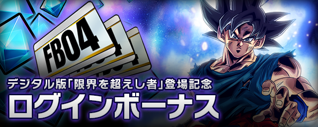 DIGITAL ver.】ブースターパック第4弾「限界を超えし者」登場