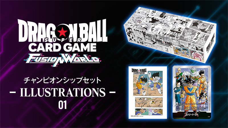 チャンピオンシップセット -ILLUSTRATIONS- 01 | ドラゴンボール
