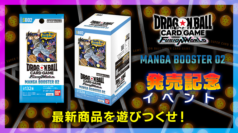 MANGA BOOSTER 02 発売記念イベント | ドラゴンボールスーパーカード