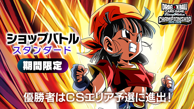 ショップバトル【スタンダード】-2025年3月開催- | ドラゴンボール