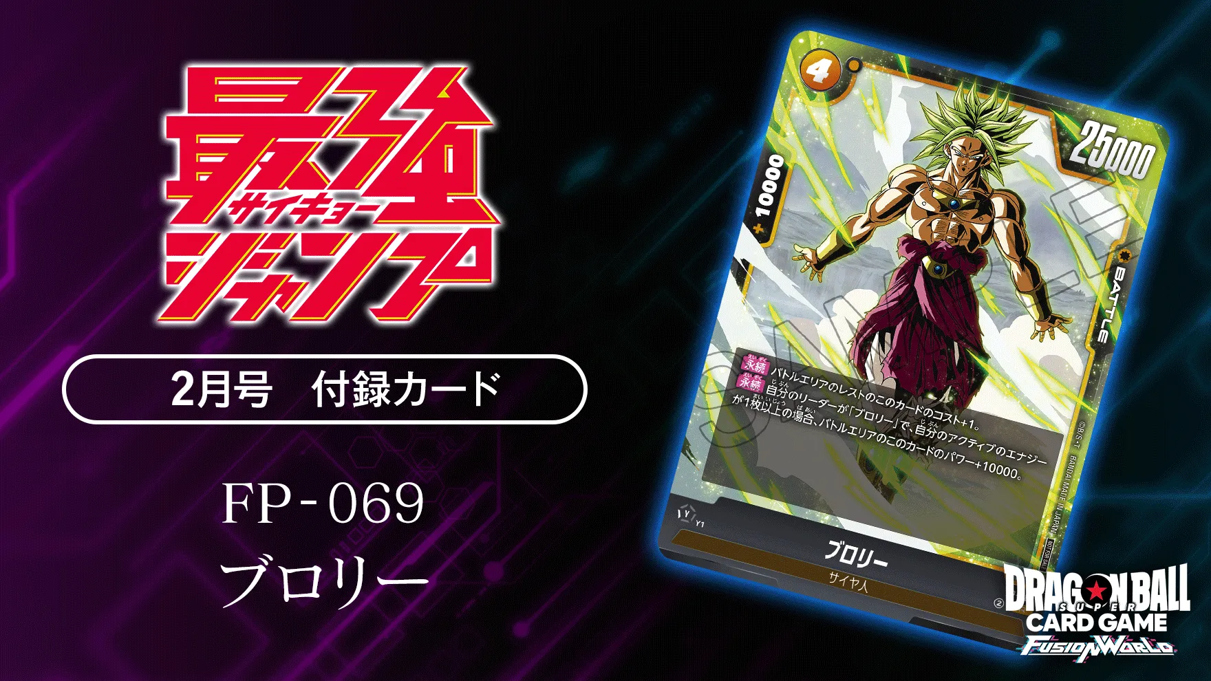 最強ジャンプ2月号付録カード「ブロリー」 | ドラゴンボールスーパー