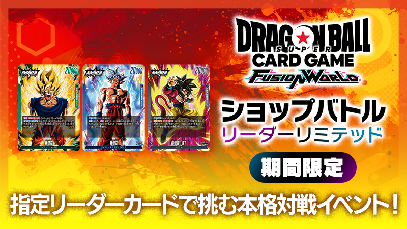 ドラゴンボールスーパーカードゲーム フュージョンワールド - Official