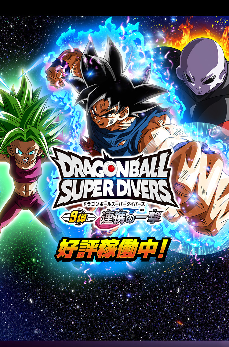 ドラゴンボールスーパーダイバーズ公式サイト