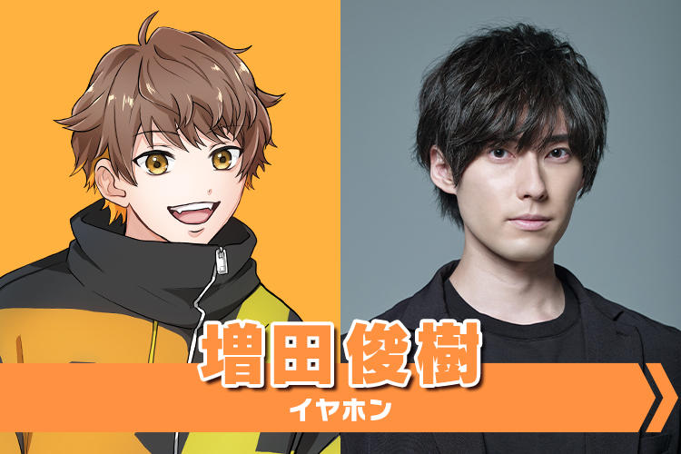 周辺男子】商品擬人化キャラが、元モチーフの商品に？！ 増田俊樹が