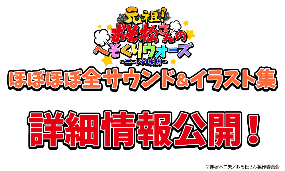 おそ松さんのへそくりウォーズ 〜ニートの攻防〜」 ほぼほぼ全サウンド