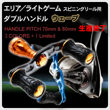 ラインナップ | 製品情報 | フィッシング用品・釣具のカスタムパーツ