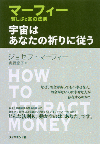マーフィー 貧しさと富の法則 宇宙はあなたの祈りに従う | 書籍
