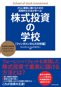 さらに確実に儲けるための実践的な方法が学べる！ 株式投資の学校