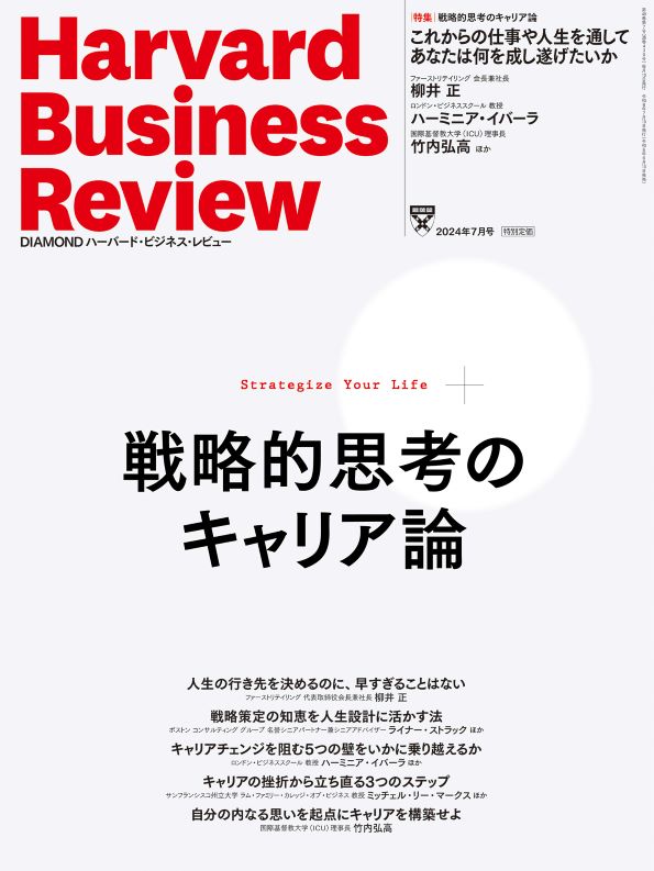 DIAMONDハーバード・ビジネス・レビュー 2024年7月号