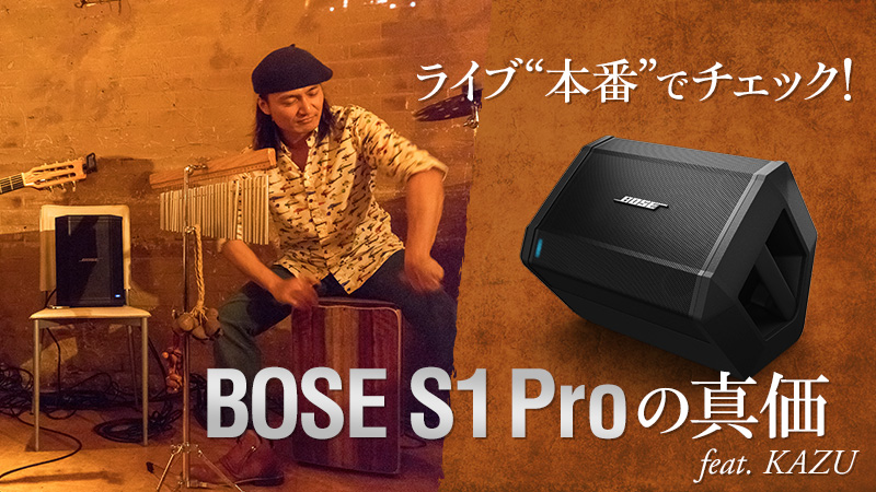 ライブで発揮されるBose S1 Proの真価 ｜特集【デジマート・マガジン】