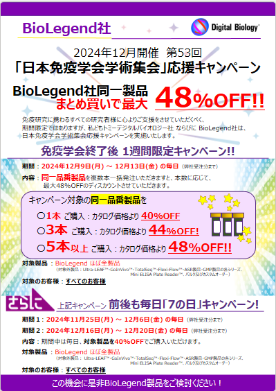 キャンペーン終了】BioLegend 第53回 日本免疫学会学術集会 応援