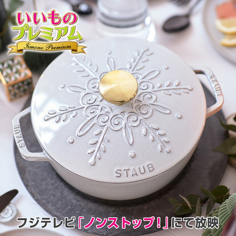 STAUB/ストウブ リミテッドエディション ディノスANAmall店