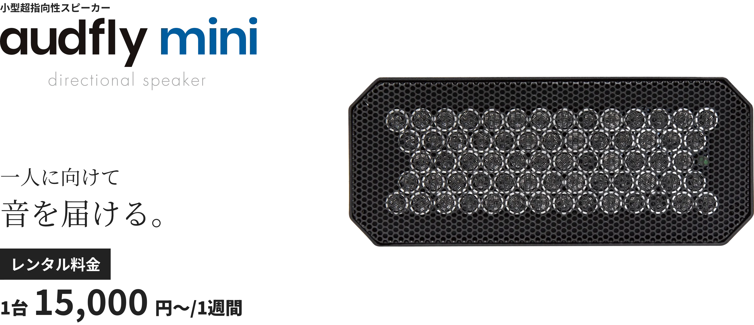 超指向性スピーカー【オーディフライ audyfly】【HSS-3000】| 公式