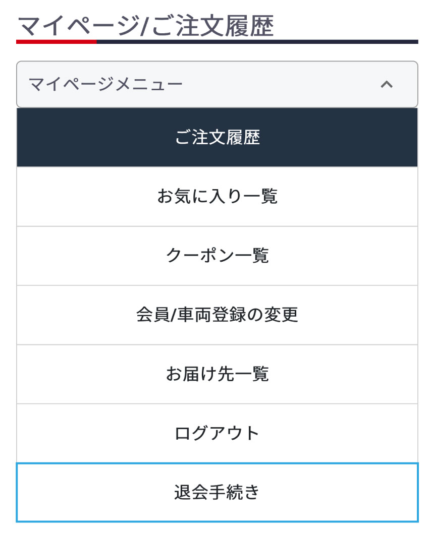 会員退会の手順| Dirtbikeplus (ダートバイクプラス)