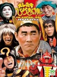 フジテレビ開局50周年記念DVD オレたちひょうきん族 THE