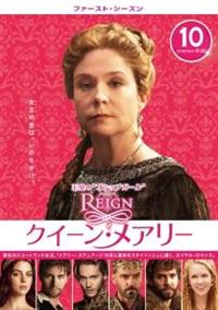 REIGN／クイーン・メアリー ＜ファースト・シーズン＞ | 宅配DVD