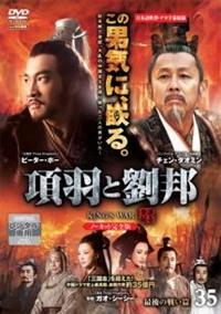 項羽と劉邦 《ノーカット完全版》 | 宅配DVDレンタルのTSUTAYA DISCAS