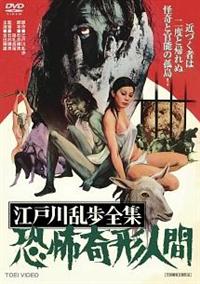 石井輝男監督】江戸川乱歩全集 恐怖奇形人間 | 宅配DVDレンタルの
