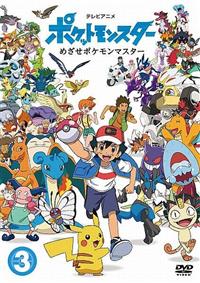 ポケットモンスター めざせポケモンマスター | 宅配DVDレンタルの