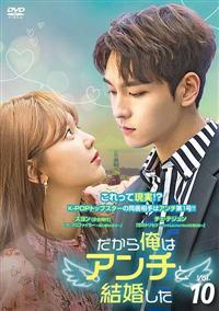 だから俺はアンチと結婚した | 宅配DVDレンタルのTSUTAYA DISCAS