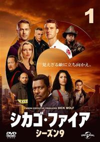シカゴ・ファイア シーズン9 | 宅配DVDレンタルのTSUTAYA DISCAS