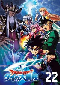 ドラゴンクエスト ダイの大冒険 1 | アニメ | 宅配DVDレンタルの