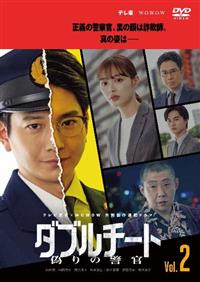 テレビ東京×WOWOW 共同製作連続ドラマ ダブルチート 偽りの警官