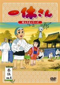 一休さん ～母上さまシリーズ～ 第1巻 | キッズビデオ | 宅配DVD