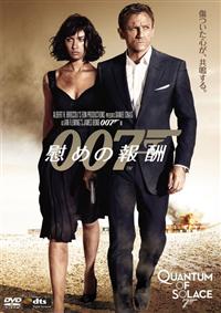 ダニエル・クレイグ主演】007/慰めの報酬 | 宅配DVDレンタルのTSUTAYA