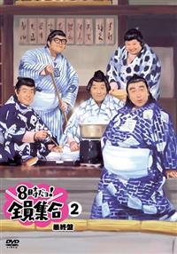 8時だョ！全員集合 最終盤 | 宅配DVDレンタルのTSUTAYA DISCAS