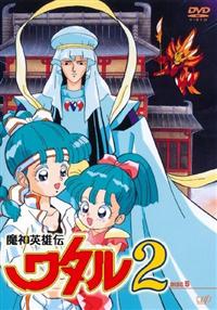 魔神英雄伝ワタル2 DISC 1 | アニメ | 宅配DVDレンタルのTSUTAYA DISCAS