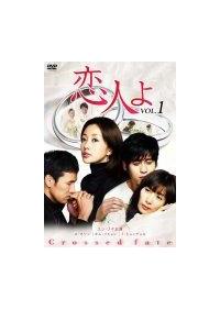 恋人よ | 宅配DVDレンタルのTSUTAYA DISCAS