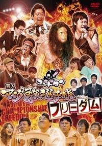 ゴッドタン～芸人マジ歌選手権フリーダム～ | 宅配DVDレンタルの