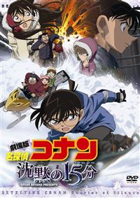 劇場版 名探偵コナン 沈黙の15分(クォーター) | アニメ | 宅配DVD