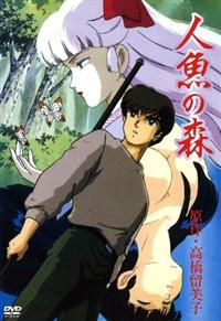 高橋留美子劇場 人魚の森 OVA版 | アニメ | 宅配DVDレンタルのTSUTAYA