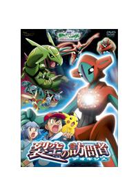 劇場版ポケットモンスター／アドバンスジェネレーション 裂空の訪問者