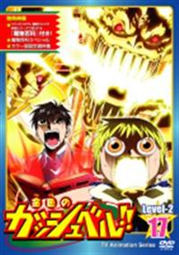 金色のガッシュベル!! Level 2 1 | アニメ | 宅配DVDレンタルの