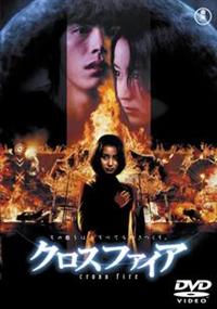 矢田亜希子主演】クロスファイア | 宅配DVDレンタルのTSUTAYA DISCAS