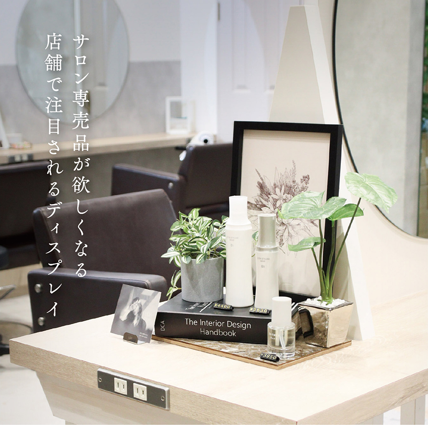 美容室の店販 成功法】販売促進につながるディスプレイと空間づくり
