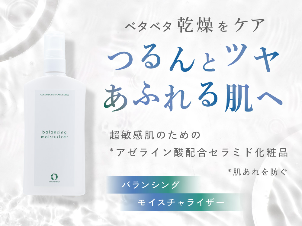 バランシングモイスチャライザー(100mL)＜化粧水＞ | センシティブ