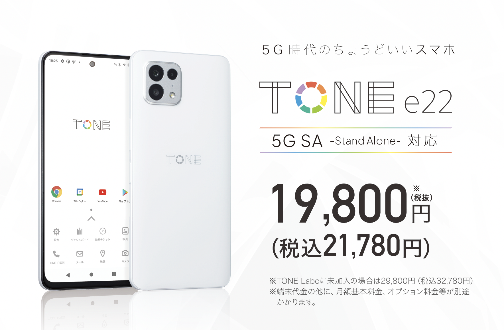 トーンモバイル、5G StandAlone対応で、eSIM/無線充電にも対応した、新