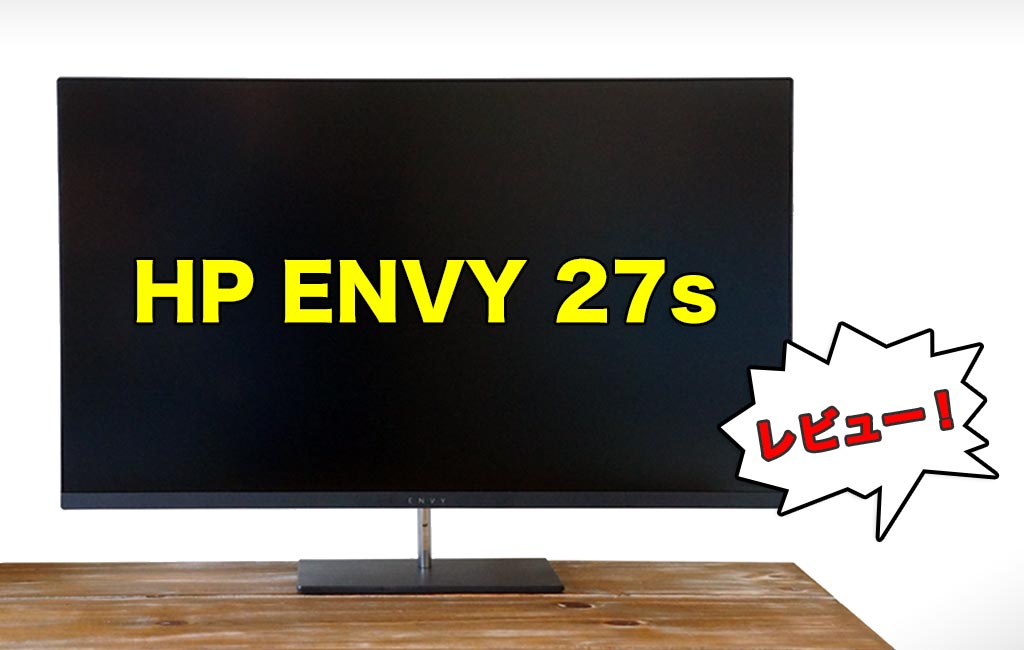 HP ENVY 27s 27インチ 4Kディスプレイのレビュー【for Mac mini】