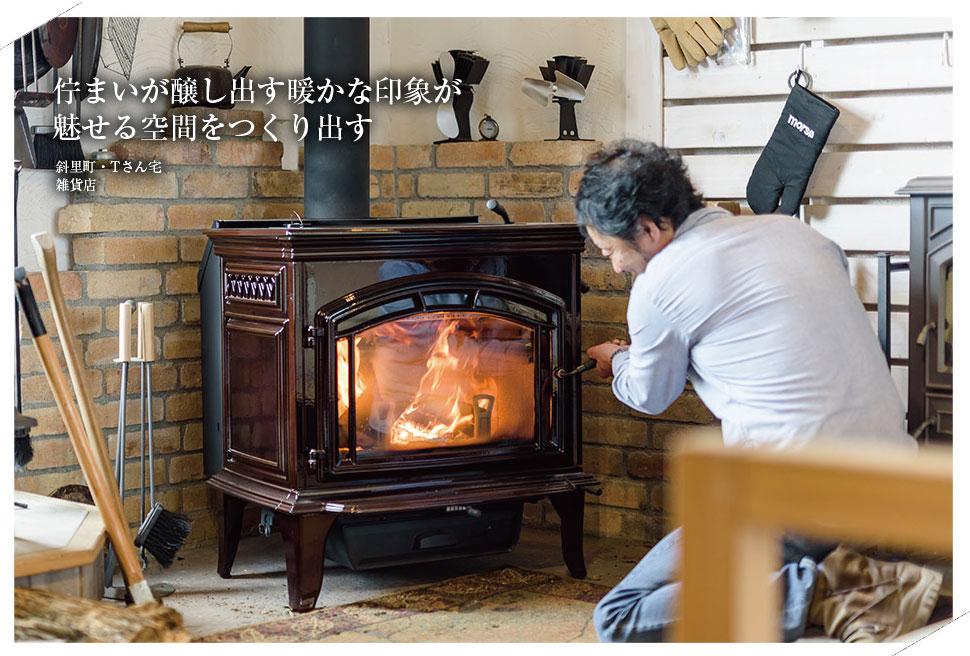 佇まいが醸し出す暖かな印象が魅せる空間をつくり出す | 薪ストーブ