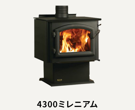 クリーンバーン燃焼方式ラインナップ | 薪ストーブならダッチウエスト