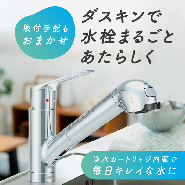 水栓一体型浄水器（ワンホールタイプ） | 浄水器（レンタル） | お掃除