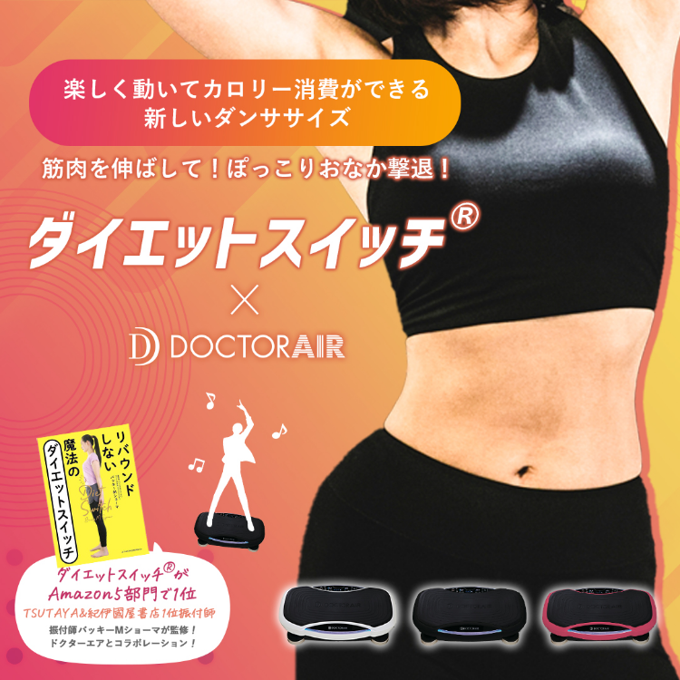 ダイエットスイッチ】踊りながら楽しくぽっこりお腹撃退｜ドクターエア