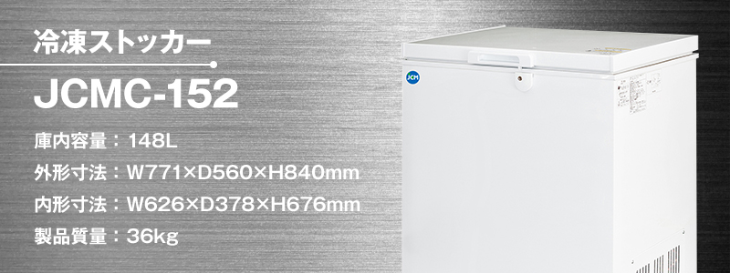 長崎県の法人様がマイナス20度製品冷凍ストッカー【JCMC-152】を購入
