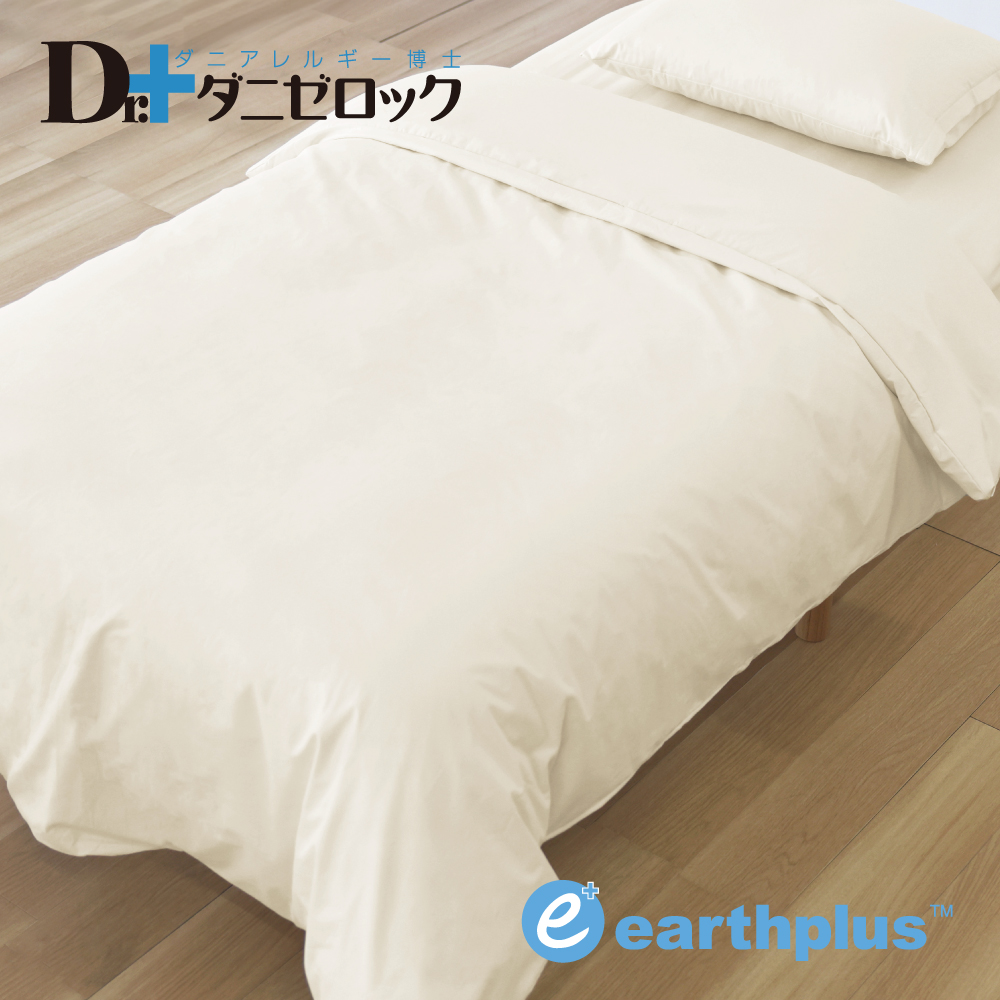 Dr.ダニゼロック アースプラス掛け布団カバー・敷き布団カバー | 防